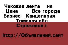 Чековая лента 80 на 80 › Цена ­ 25 - Все города Бизнес » Канцелярия   . Томская обл.,Стрежевой г.